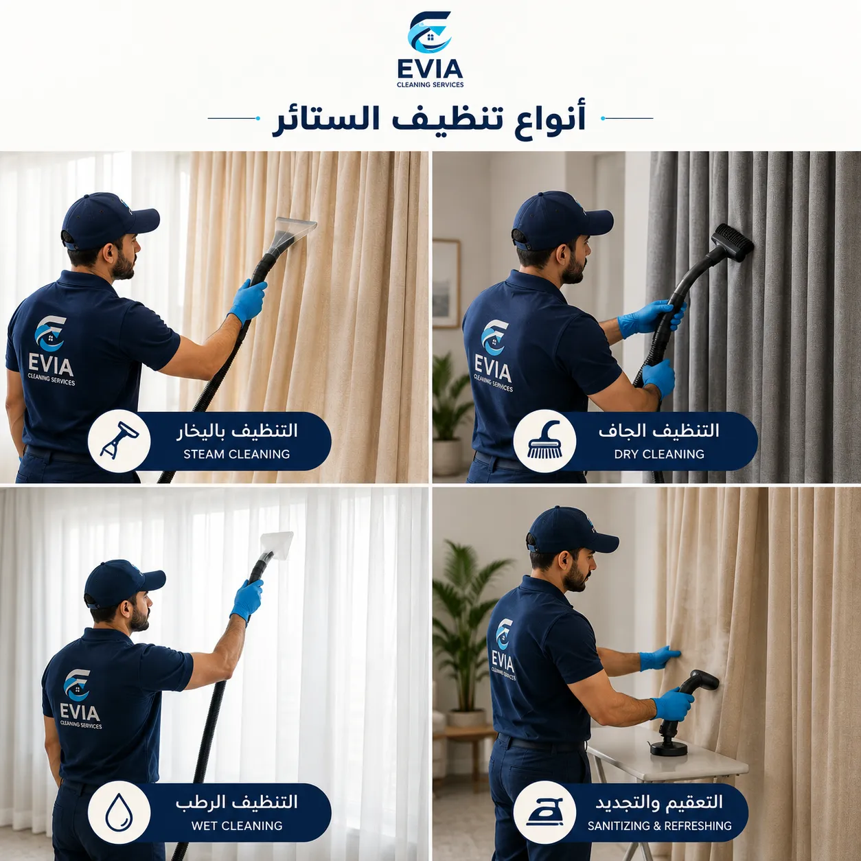 أنواع الستائر وطريقة تنظيف كل نوع ضمن دليل تنظيف الستائر من إيفيا