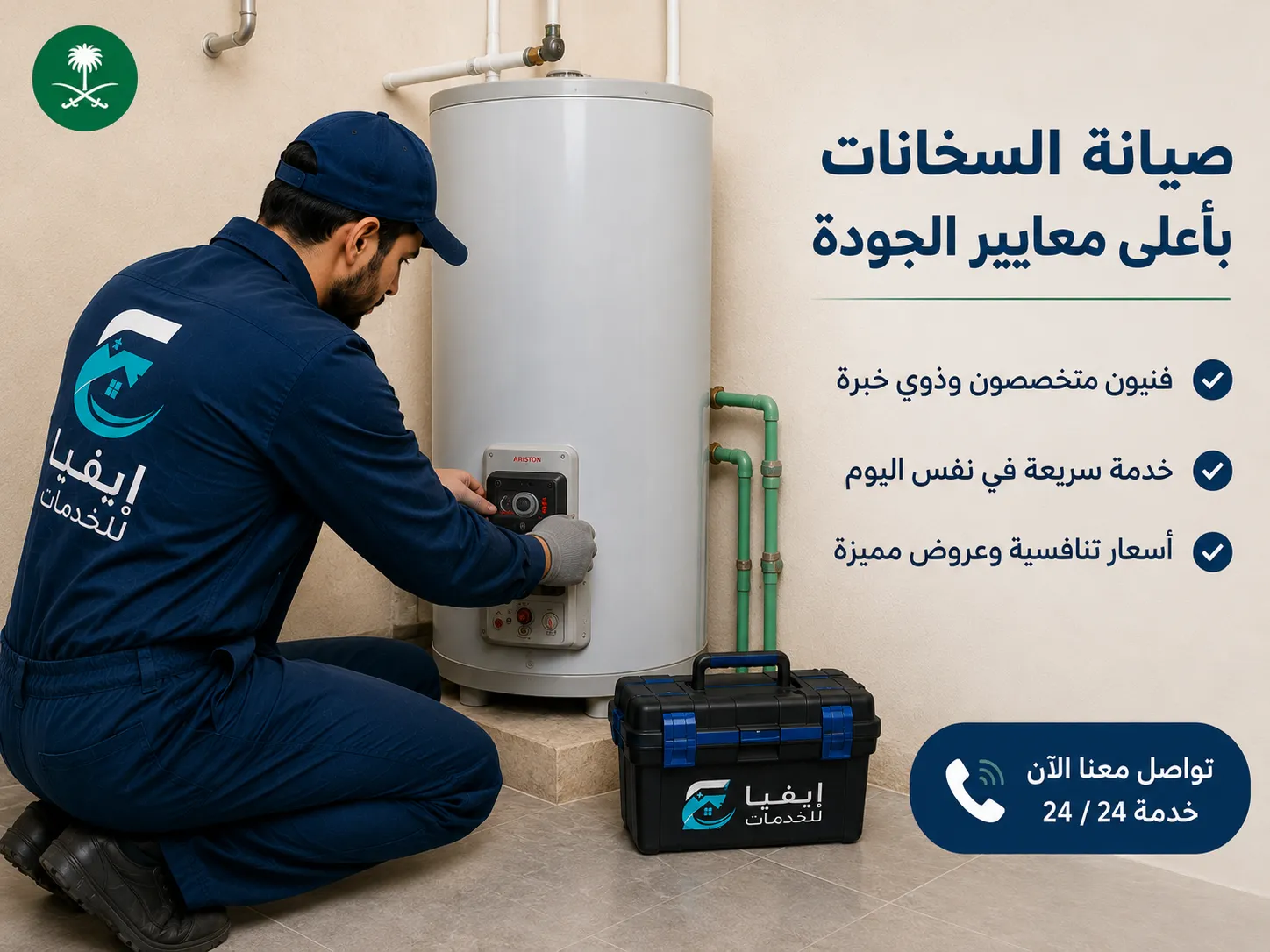 اختبار صمّام الأمان في السخّان - إيفيا